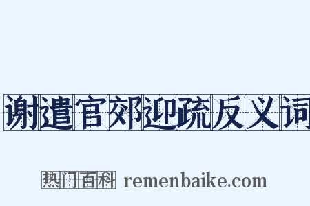 谢遣官郊迎疏反义词是什么意思的图片